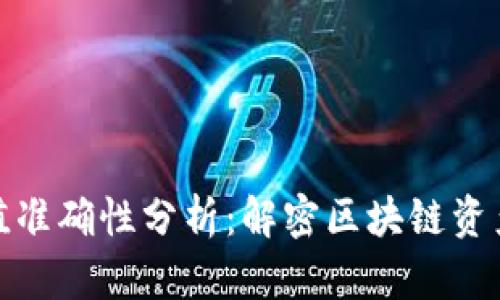 加密钱包估值准确性分析：解密区块链资产的真实价值