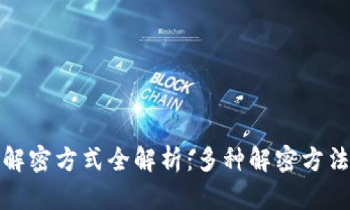 加密钱包的解密方式全解析：多种解密方法及其优缺点