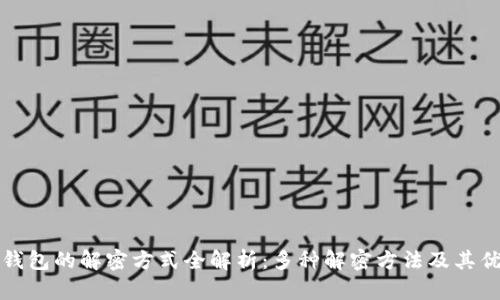 加密钱包的解密方式全解析：多种解密方法及其优缺点