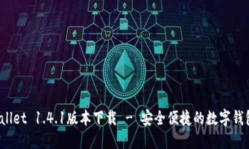 TP Wallet 1.4.1版本下载 - 安全便捷的数字钱包体验