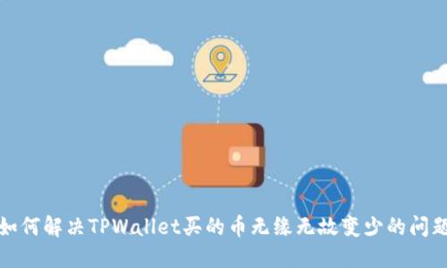 如何解决TPWallet买的币无缘无故变少的问题