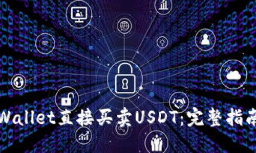 如何通过TPWallet直接买卖USDT：完整指南与实用技巧