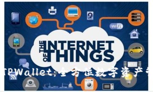 ### TPWallet：全方位数字资产管理平台