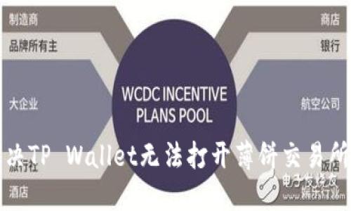 如何解决TP Wallet无法打开薄饼交易所的问题