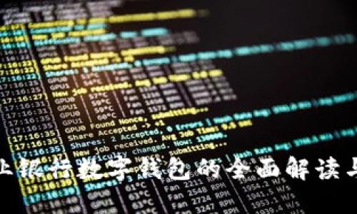 iliaoti农业银行数字钱包的全面解读与使用指南