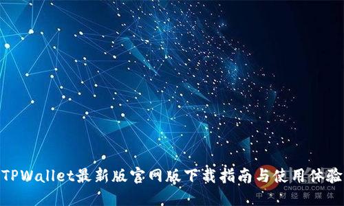 TPWallet最新版官网版下载指南与使用体验