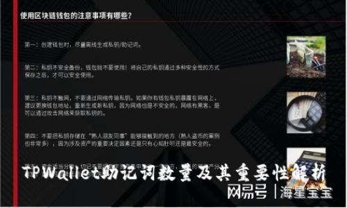 TPWallet助记词数量及其重要性解析