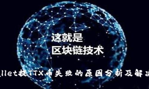 TPWallet提TTX币失败的原因分析及解决方案