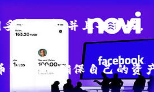   TPWallet币种金额显示不正确的原因及解决方案 / 

 guanjianci TPWallet, 币种金额显示, 钱包问题 /guanjianci 

一、引言
在数字货币逐渐成为主流投资方式的今天，电子钱包（即数字钱包）的作用越来越重要。其中，TPWallet是一款受到广泛关注的数字钱包应用，因其支持多种币种，交易方便而受到用户的青睐。然而，一些用户发现自己在TPWallet中查看某些币种时显示的金额不够准确。这类问题不仅影响用户的使用体验，也可能导致用户的财务判断出现偏差。因此，有必要深入探讨此问题的原因及解决方案，以帮助用户更好地管理自己的数字资产。

二、TPWallet中币种金额显示不正确的常见原因
币种金额显示错误的原因可以归结为多种可能性。以下是一些常见的情况：

h41. 网络延迟/h4
在区块链技术中，交易并非立即确认。TPWallet需要与区块链节点进行通信以获取最新的交易信息。如果网络连接不稳定，可能导致钱包中的金额显示滞后。因此，用户在某些情况下看到的资产数字可能不是最新的。

h42. 钱包数据未更新/h4
TPWallet的底层数据依赖于区块链的信息。在某些情况下，TPWallet可能没有及时更新所有钱包资产信息，尤其是在市场波动较大的时候。缺少或延迟更新的数据可能会导致用户看到的金额并不准确。

h43. 交易未确认/h4
有时候用户可能进行了一些交易，但这些交易尚未被网络确认。这意味着这些交易仍处于待处理状态，并未正式加入到用户的资产中。在这种情况下，用户在钱包中查看余额时，是不能看到这些未确认交易的。

h44. 显示错误/h4
尽管TPWallet以其流畅的用户体验著称，但软件本身可能会存在一些显示错误的情况。无论是用户的设备还是应用程序本身的bug，都可能导致展现给用户的信息变得不准确。

h45. 操作错误/h4
有时用户自身的操作也会导致对钱包中资产数量的误解。例如，一些用户可能忘记确认交易，或者在查看时未正确筛选所需的币种，可能会导致他们以为自己持有的货币数量不对。

三、解决钱包币种显示问题的步骤
针对以上提到的可能原因，用户可以采取以下措施来解决TPWallet中的币种金额显示不准确的问题：

h41. 检查网络连接/h4
首先用户应确认自己的网络连接是稳定的。如果网络信号较差，建议切换到更为稳定的Wi-Fi环境，或更换网络运营商。良好的网络环境可以减少出现显示错误的概率。

h42. 手动刷新钱包数据/h4
大多数数字钱包应用都提供手动刷新数据的功能。用户可以尝试在TPWallet中使用刷新按钮，以便及时获取最新的交易信息。通常这种方式可以解决数据延时的问题。

h43. 等待交易确认/h4
对于未确认的交易，用户可以检查当前交易的确认状态。如果发现自己的交易处于待确认状态，建议稍作等候，并且定期检查状态。一旦交易确认，钱包中的数额便会自动更新。

h44. 报告显示错误/h4
如果用户发现TPWallet中存在明显的显示错误或者bug，可以尝试向TPWallet官方反馈。在他们技术团队的帮助下，可以及时修复应用程序中的潜在问题。

h45. 仔细检查操作/h4
最后，用户在进行资产管理时，应仔细检查自己的操作。确保在查看资产时是选择了正确的币种，并理解各币种在各交易中的真实性能量。

四、常见的问题及解答

h41. TPWallet中如何确认交易状态？/h4
用户在TPWallet中，可以通过进入交易历史记录或区块链浏览器查看具体的交易状态。一般来说，TPWallet会在交易进行后提供一个交易ID，用户可以利用这个ID在如Etherscan等区块链浏览器中查询该交易是否被确认。若确认状态正常，说明交易成功，金额应反映到钱包。

h42. 为什么查看金额时有时会重复？/h4
TPWallet在显示资产时，如果与多个区块链节点进行联系，可能会出现信息重复的情况。这种情况多发生在网络不稳定或应用出现bug时，用户可以通过手动刷新状态来消除重复显示的问题。同时，确保使用的应用版本是最新的，定期更新应用可以提高使用体验。

h43. TPWallet支持的币种数量有限吗？/h4
TPWallet目前支持多种主流数字货币以及一些小众币种。一般用户可以在应用内查看支持的所有币种列表。对于心仪的特定币种，如果发现TPWallet未能支持，用户可以咨询TPWallet的官方客服或关注其更新动态。

h44. 如何防止TPWallet中的资产被盗？/h4
保护自己的TPWallet资产是至关重要的。首先，用户应开启二次验证，定期更换密码，避免使用过于简单的密码。此外，不要随意泄露私钥和助记词，并且在公共网络环境下尽量减少登陆钱包的频率。任何时候都要保持警惕，确保自己资产的安全。

h45. 如何找回丢失的TPWallet账户？/h4
TPWallet账户找回通常需要助记词或私钥。如果用户丢失了这些信息，找回的难度将大大增加。但如果仅是忘记密码，用户可以通过其辅助功能进行密码重置。为了避免类似情况，建议用户将助记词和私钥妥善保存，并且备份好。

五、总结
TPWallet作为一种流行的数字钱包，尽管在币种金额显示上可能会出现不准确的问题，但通过网络检查、手动刷新、交易确认等多种措施，用户可以有效地解决这些难题。此外，用户应时刻关注钱包安全和币种更新，确保自己的资产安全和收益最大化。随着数字货币的不断发展，用户在使用TPWallet或其他钱包时，更应当保持信息的敏感性和操作的谨慎性，以确保数字资产的安全和稳定增长。