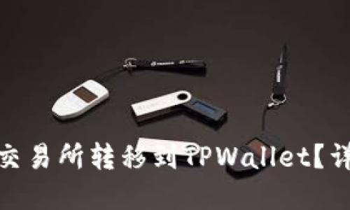 如何将数字资产从交易所转移到TPWallet？详细指南与操作步骤