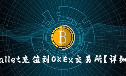 如何将TPWallet充值到OKEx交易所？详细步骤与指南