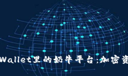 深入探讨TPWallet里的奶牛平台：加密资产的新机遇