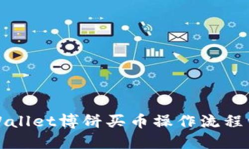 TPWallet博饼买币操作流程详解