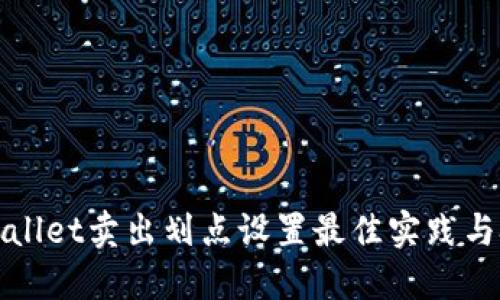 TPWallet卖出划点设置最佳实践与技巧