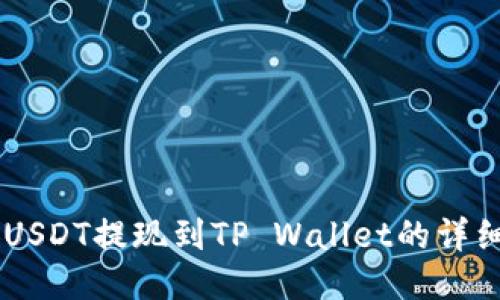 币安USDT提现到TP Wallet的详细指南