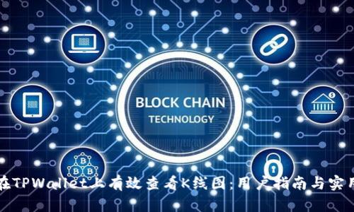 如何在TPWallet上有效查看K线图：用户指南与实用技巧