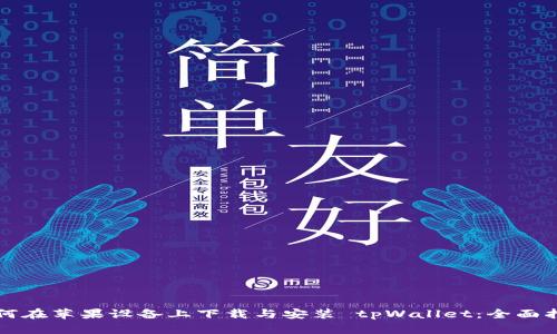 如何在苹果设备上下载与安装 tpWallet：全面指南
