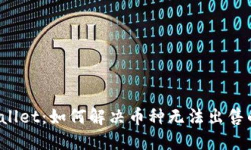 TP Wallet：如何解决币种无法出售的问题