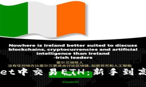 如何在TPWallet中交易ETH：新手到高手的全面指南