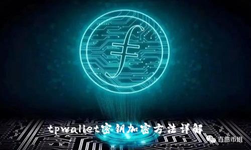 tpwallet密钥加密方法详解