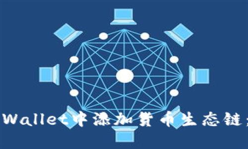 如何在TPWallet中添加货币生态链：详尽指南