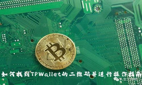 如何找到TPWallet的二维码并进行操作指南
