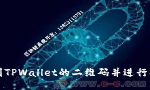 如何找到TPWallet的二维码并进行操作指南