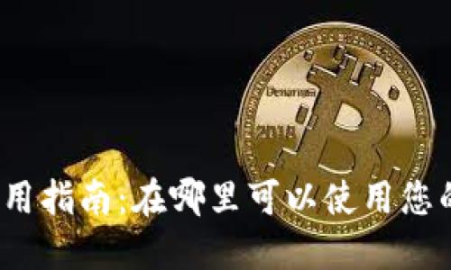 数字钱包使用指南：在哪里可以使用您的数字钱包？