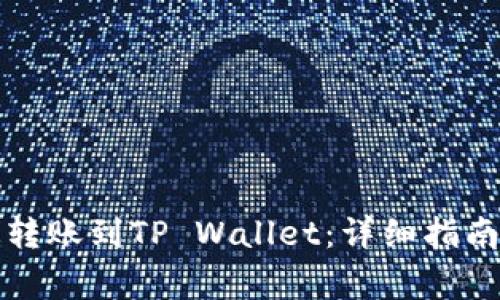 支付宝如何快速转账到TP Wallet：详细指南与常见问题解答