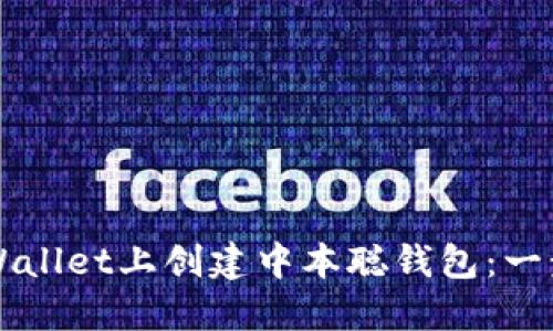 如何在TPWallet上创建中本聪钱包：一步一步指南