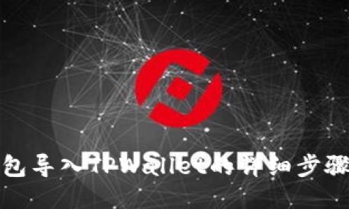 火币钱包导入TPWallet的详细步骤与技巧