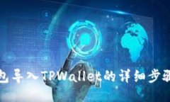 火币钱包导入TPWallet的详细步骤与技巧