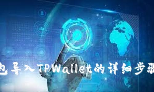 火币钱包导入TPWallet的详细步骤与技巧