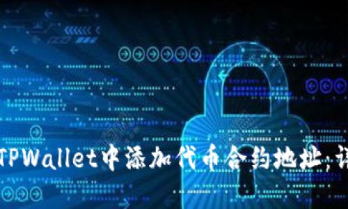 如何在TPWallet中添加代币合约地址：详细指南